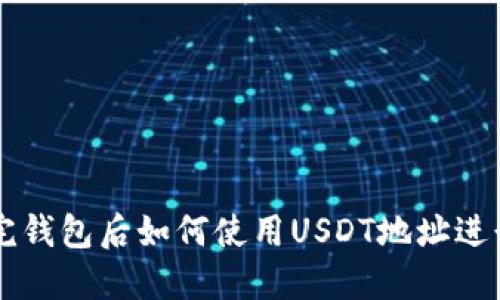 注册完钱包后如何使用USDT地址进行交易