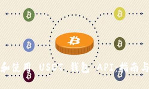 如何选择和使用 USDT 钱包 API：指南与最佳实践