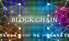 如何选择和使用 USDT 钱包