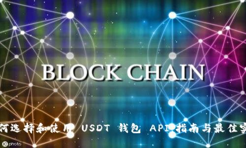 如何选择和使用 USDT 钱包 API：指南与最佳实践