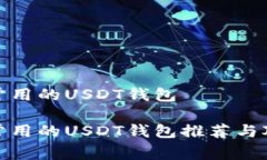 最常用的USDT钱包最常用的