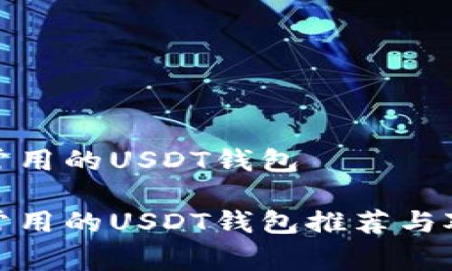 最常用的USDT钱包

最常用的USDT钱包推荐与对比
