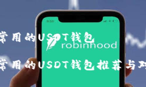 最常用的USDT钱包

最常用的USDT钱包推荐与对比
