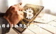 如何安装比特币手机钱包