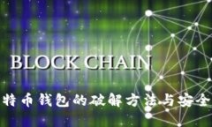 : 比特币钱包的破解方法与