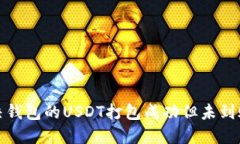 如何解决钱包的USDT打包成