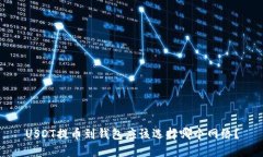 USDT提币到钱包应该选择哪
