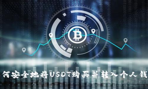 如何安全地将USDT购买并转入个人钱包