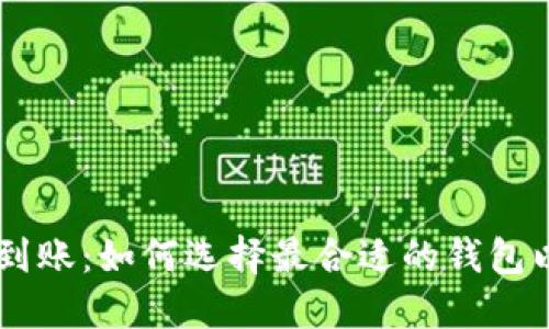 USDT钱包即时到账：如何选择最合适的钱包以确保快速转账