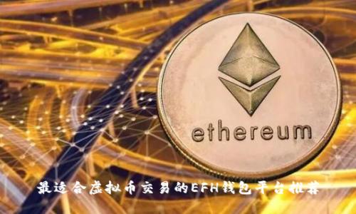 最适合虚拟币交易的EFH钱包平台推荐