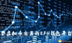 最适合虚拟币交易的EFH钱