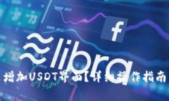 : 怎样在钱包里增加USDT界