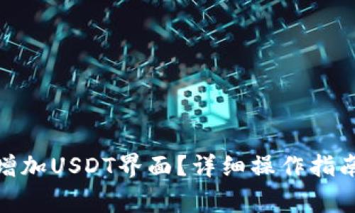: 怎样在钱包里增加USDT界面？详细操作指南与常见问题解答