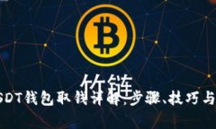 比特派USDT钱包取钱详解：