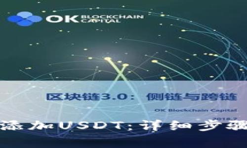 冷钱包怎么添加USDT：详细步骤与注意事项