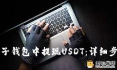 如何在麦子钱包中提现U