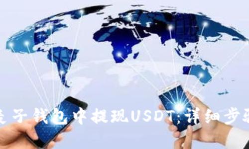 如何在麦子钱包中提现USDT：详细步骤与指南