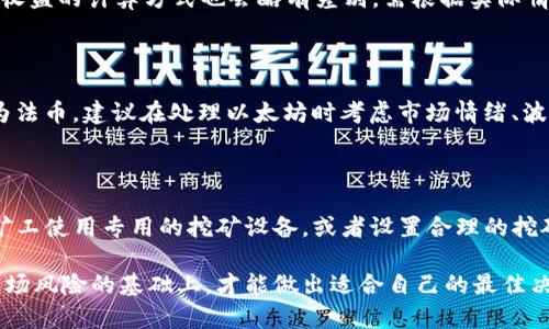   挖以太坊直接到交易所钱包的完整指南 / 

 guanjianci 以太坊挖矿, 交易所钱包, 挖矿指南, 加密货币, 区块链技术 /guanjianci 

在加密货币的世界中，以太坊（Ethereum）作为一种重要的区块链平台和数字货币，无疑吸引了大量的投资者和矿工。随着市场的发展，越来越多的人开始关注如何有效地挖掘以太坊，并直接将其收益转移到交易所钱包。将挖矿所得直接收入到交易所钱包的做法，不仅提高了资金的流动性，也为挖矿者提供了更多的操作灵活性。在本文中，我们将深入探讨关于以太坊挖矿的直接交易所钱包转账的方方面面。

什么是以太坊挖矿？

以太坊挖矿是指通过计算机的计算能力来验证和记录以太坊网络上的交易，进而获得以太币（ETH）作为报酬的过程。以太坊使用的是工作量证明（Proof of Work, PoW）机制，矿工通过破解复杂的数学难题来完成区块的生成。每当一个区块被成功挖掘，矿工会根据参与度和算力获得一定数量的以太币。这不仅是一个技术过程，更是维护整个以太坊网络安全和稳定的重要方式。

以太坊挖矿需要一定的硬件支持，包括显卡、处理器以及其他相应的设备。同时，矿工还需要下载以太坊的客户端软件，以便能够参与到整个网络中。许多矿工选择加入矿池，多个矿工共同合作，以增加挖矿成功的概率，获得收益后再按照贡献比例进行分配。

如何将挖矿所得直接转入交易所钱包？

将挖矿所得直接向交易所钱包转账并不是一件复杂的事情。通常情况下，矿工需要在创建挖矿账户时，选择将所得直接发送到自己的交易所钱包地址。以下是一般步骤：

ol
    li选择一个支持以太坊的交易所，如Binance、Coinbase等，并注册一个账户。/li
    li在交易所中找到