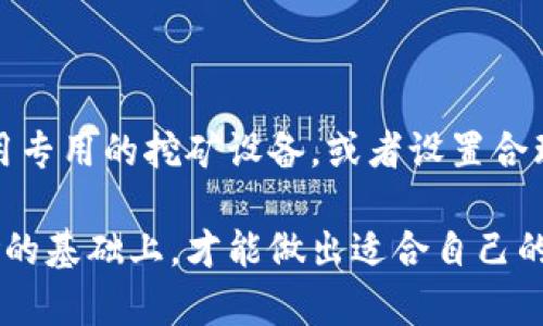  挖以太坊直接到交易所钱包的完整指南 / 

 guanjianci 以太坊挖矿, 交易所钱包, 挖矿指南, 加密货币, 区块链技术 /guanjianci 

在加密货币的世界中，以太坊（Ethereum）作为一种重要的区块链平台和数字货币，无疑吸引了大量的投资者和矿工。随着市场的发展，越来越多的人开始关注如何有效地挖掘以太坊，并直接将其收益转移到交易所钱包。将挖矿所得直接收入到交易所钱包的做法，不仅提高了资金的流动性，也为挖矿者提供了更多的操作灵活性。在本文中，我们将深入探讨关于以太坊挖矿的直接交易所钱包转账的方方面面。

什么是以太坊挖矿？

以太坊挖矿是指通过计算机的计算能力来验证和记录以太坊网络上的交易，进而获得以太币（ETH）作为报酬的过程。以太坊使用的是工作量证明（Proof of Work, PoW）机制，矿工通过破解复杂的数学难题来完成区块的生成。每当一个区块被成功挖掘，矿工会根据参与度和算力获得一定数量的以太币。这不仅是一个技术过程，更是维护整个以太坊网络安全和稳定的重要方式。

以太坊挖矿需要一定的硬件支持，包括显卡、处理器以及其他相应的设备。同时，矿工还需要下载以太坊的客户端软件，以便能够参与到整个网络中。许多矿工选择加入矿池，多个矿工共同合作，以增加挖矿成功的概率，获得收益后再按照贡献比例进行分配。

如何将挖矿所得直接转入交易所钱包？

将挖矿所得直接向交易所钱包转账并不是一件复杂的事情。通常情况下，矿工需要在创建挖矿账户时，选择将所得直接发送到自己的交易所钱包地址。以下是一般步骤：

ol
    li选择一个支持以太坊的交易所，如Binance、Coinbase等，并注册一个账户。/li
    li在交易所中找到