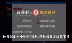 如何创建一个USDT钱包：详