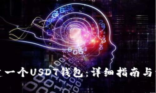如何创建一个USDT钱包：详细指南与注意事项