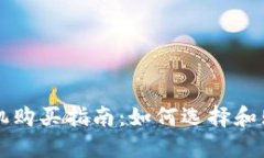 区块链钱包手机购买指南