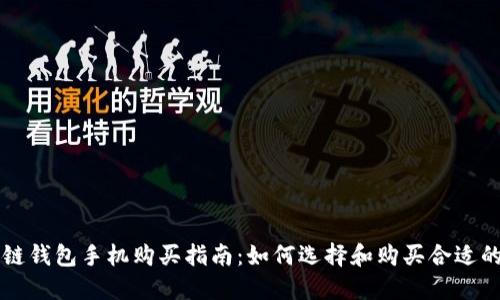 区块链钱包手机购买指南：如何选择和购买合适的钱包