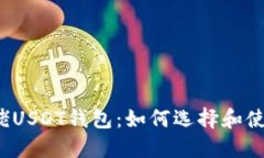 大佬USDT钱包：如何选择和