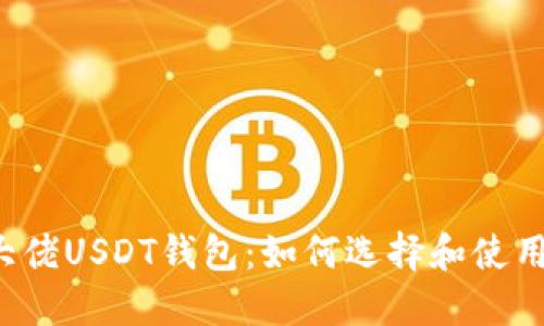 大佬USDT钱包：如何选择和使用？