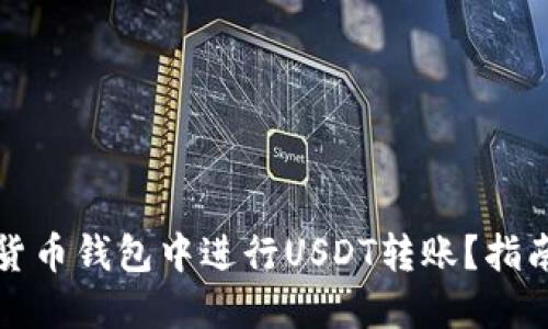 如何在货币钱包中进行USDT转账？指南与技巧