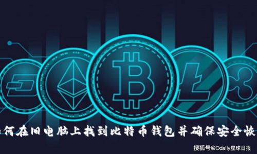 如何在旧电脑上找到比特币钱包并确保安全恢复