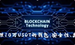 如何选择和管理10万USDT的