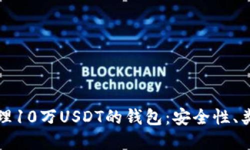 如何选择和管理10万USDT的钱包：安全性、类型与使用指南