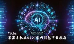 Title:苹果手机版USDT官网钱