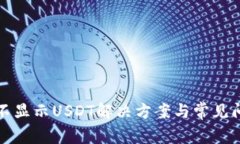 TP钱包不显示USDT解决方案
