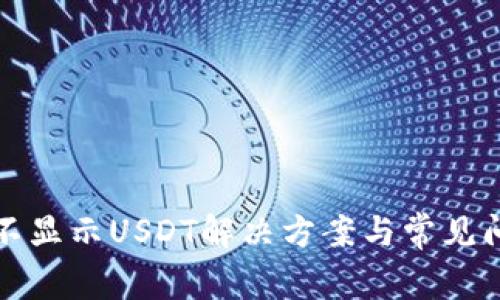 TP钱包不显示USDT解决方案与常见问题解析