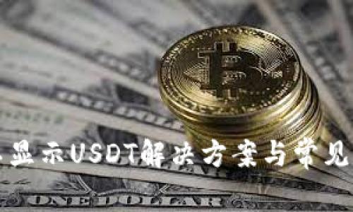 TP钱包不显示USDT解决方案与常见问题解析