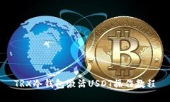 TRX冷钱包激活USDT操作教程
