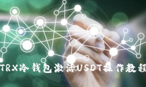 TRX冷钱包激活USDT操作教程