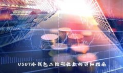 USDT冷钱包二维码收款的详