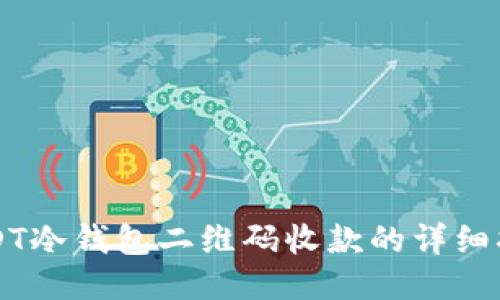 USDT冷钱包二维码收款的详细指南