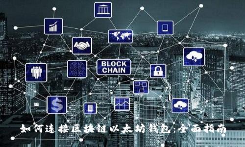 如何连接区块链以太坊钱包：全面指南