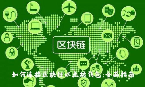 如何连接区块链以太坊钱包：全面指南