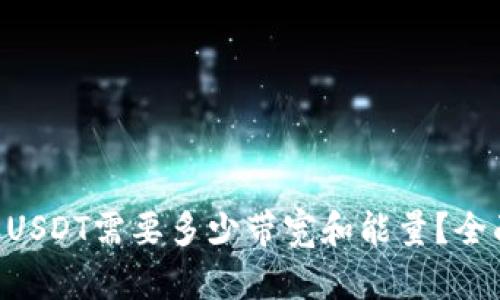 TRX钱包转账USDT需要多少带宽和能量？全面解析与指导