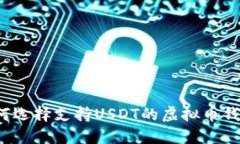 如何选择支持USDT的虚拟币