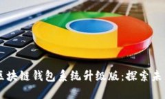 全新Vpay社区电商区块链钱