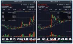 比特派钱包USDT提现攻略：