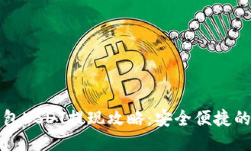 比特派钱包USDT提现攻略：安全便捷的提现流程