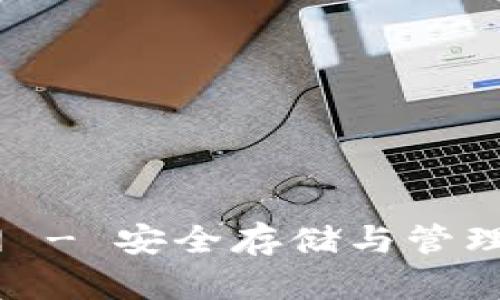 USDT钱包官网 - 安全存储与管理您的数字资产