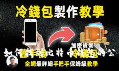 : 如何找到比特币钱包的公